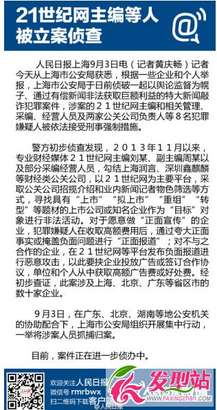 21世紀(jì)網(wǎng)主編等8人被捕_主編劉某副主編周某是誰_21世紀(jì)網(wǎng)是什么網(wǎng)站