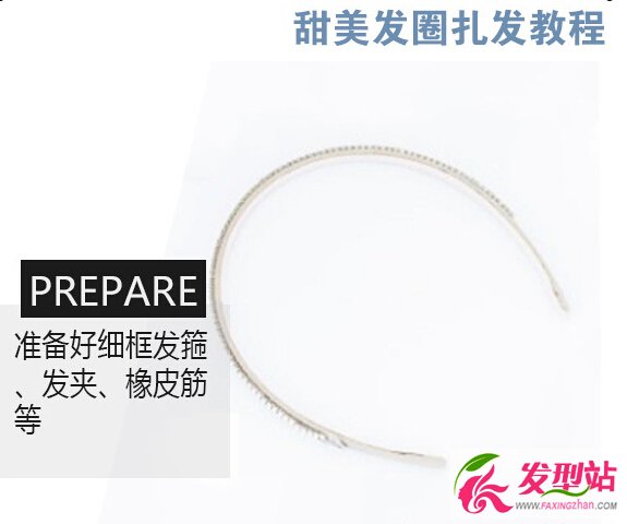 甜美扎發(fā)教程