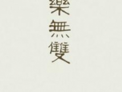 g(l)o(w)pСg|(l)Y(ji)ô |(l)ԩcСgͬ쵶T