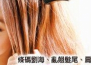 睡醒頭發(fā)亂翹扁塌怎么辦 五分鐘快速打造完美發(fā)型 教程步驟全解析