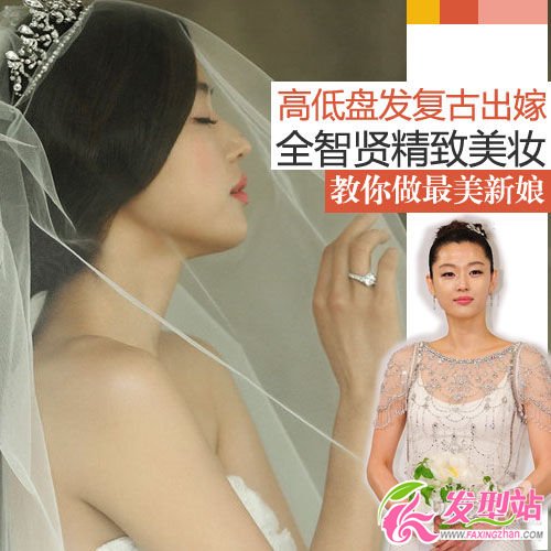 高低盤發(fā)復古出嫁 全智賢精致美妝教你做最美新娘