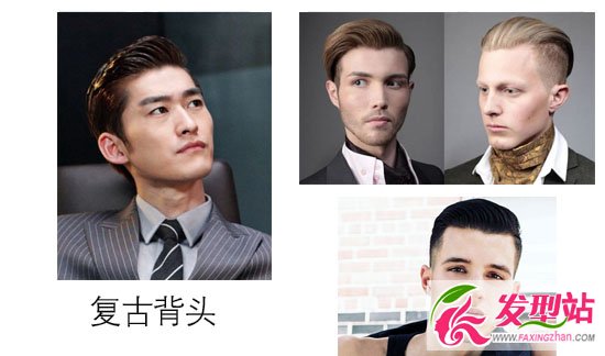 霸道總裁發(fā)型設(shè)計(jì) 復(fù)古背頭VS優(yōu)雅莫西干