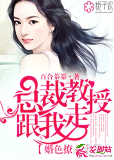 婚色撩人總裁教授跟我走免費(fèi)閱讀 婚色撩人總裁教授跟我走全文