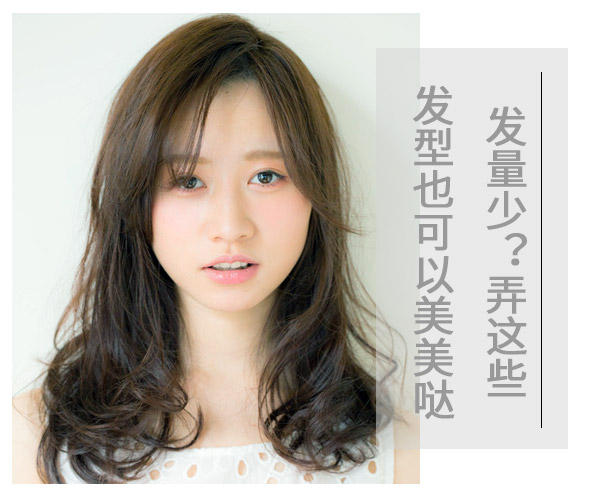 發(fā)量少?弄這些發(fā)型也可以美美噠