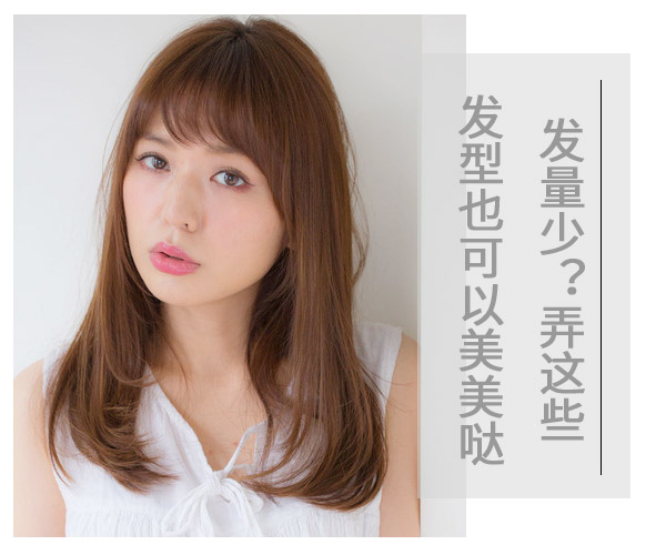 發(fā)量少?弄這些發(fā)型也可以美美噠
