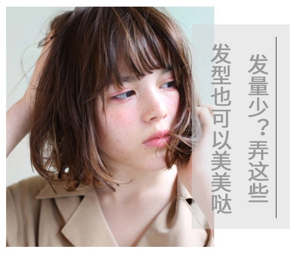 發(fā)量少?弄這些發(fā)型也可以美美噠
